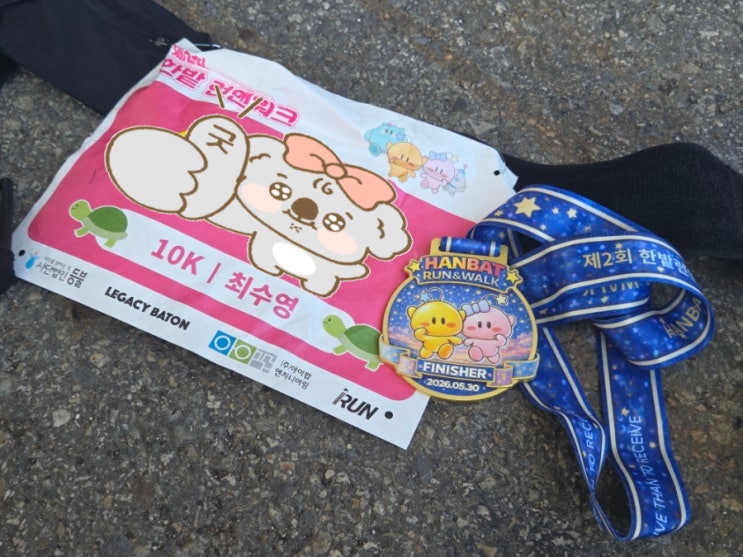 [후기]제 2회 한밭 런앤워크 10k 완주 거북이러너 도전!