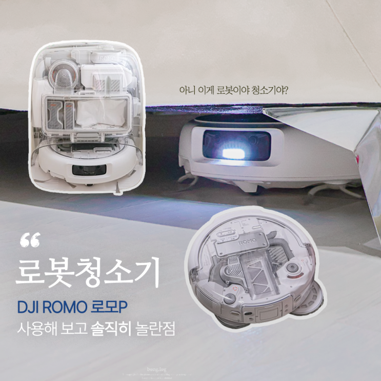 DJI ROMO 로모P 로봇청소기 사용해 보고 놀란점 : 네이버 블로그