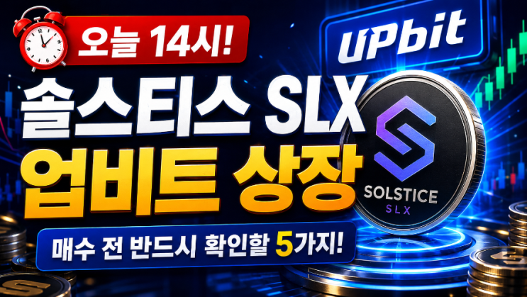 솔스티스 SLX 코인 업비트 상장 및 기술력, 정보 매수 전 확인할 5가지 등 총정리 : 네이버 블로그