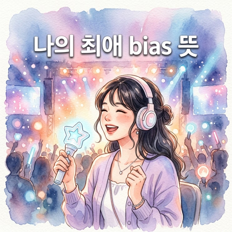 K-POP 최애 'bias 뜻' 완벽 정리! 실생활 영어 표현 활용법