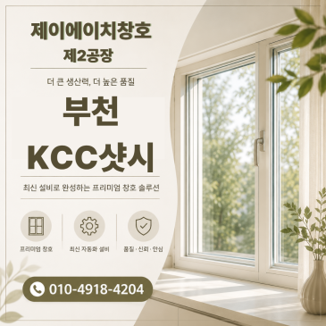 부천 중동 은하마을주공 KCC샷시 교체 후 달라진 점 솔직 후기