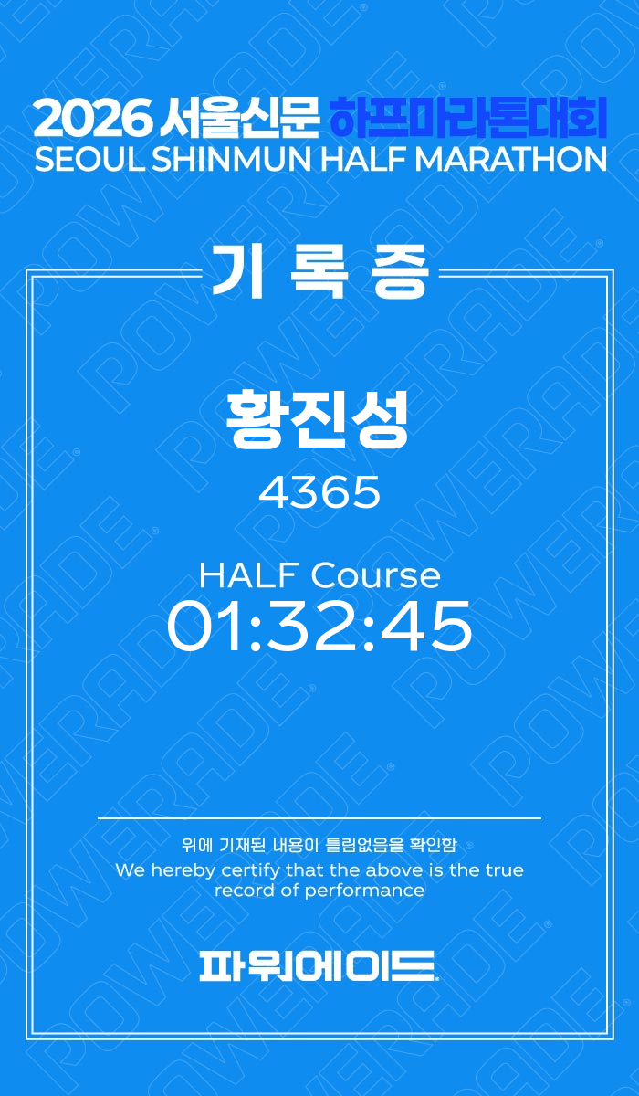 2026년 서울신문 하프마라톤 완주 후기