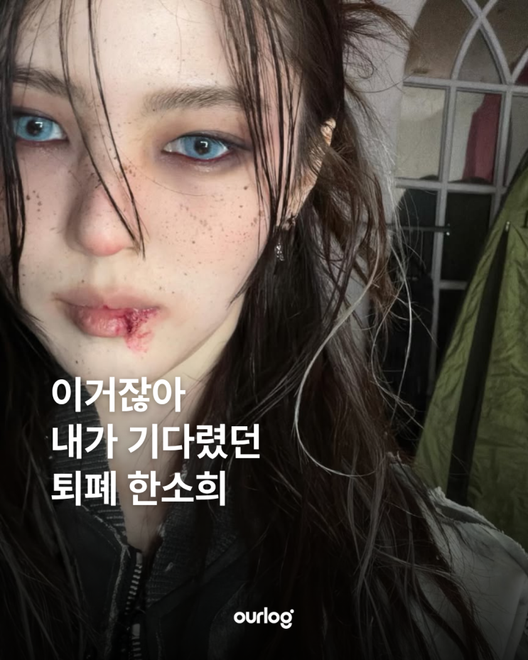 이거잖아.. 내가 기다렸던 퇴폐 한소희