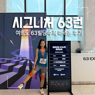 2026 한화생명 시그니처 63RUN 63빌딩 수직 마라톤 완주 성공