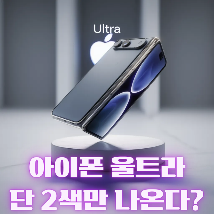 아이폰울트라폴더블 색상루머｜화이트·인디고 2색 출시설, 애플 첫폴더블폰 전략은 희소성