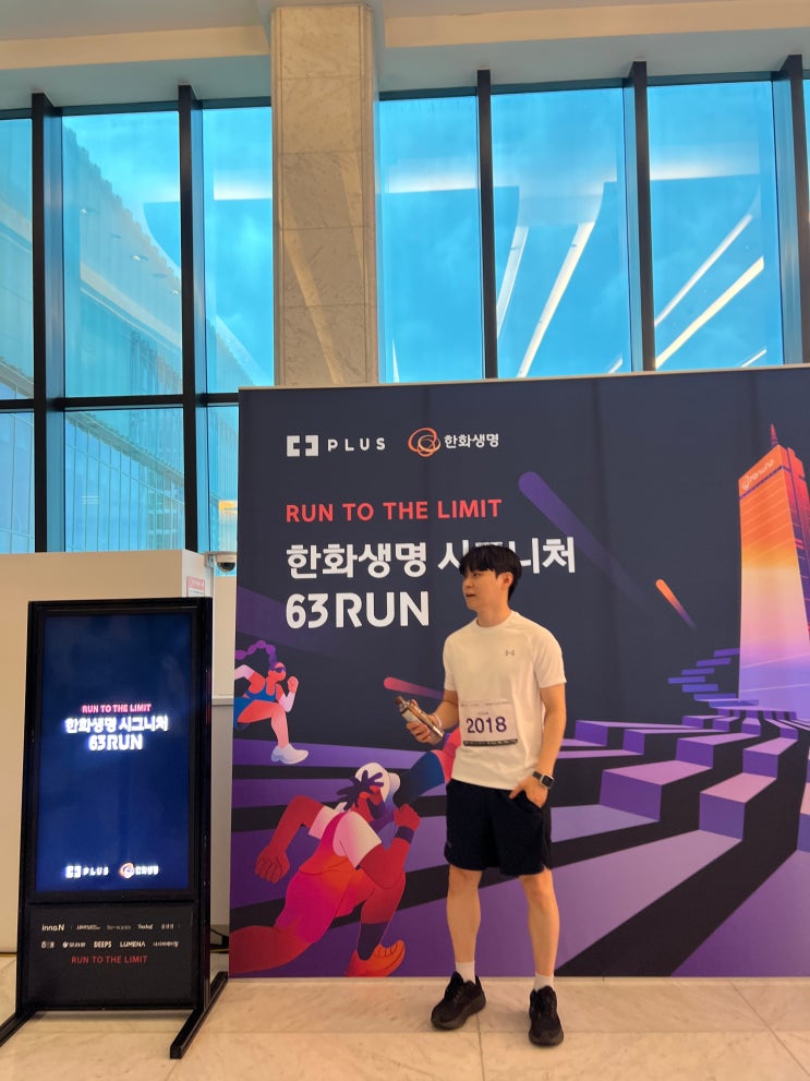 한화생명 시그니처 63RUN 2026 한화그룹 여의도 63빌딩 완주 도전 후기