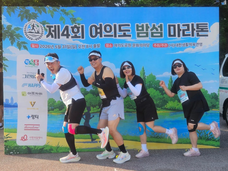 [주말 일상] 처음 도전한 제4회 여의도 밤섬 마라톤 5km 완주기! ( 마이홈 식구들과 마곡나루 형제족발보쌈 마곡나루 본점 뒷풀이)