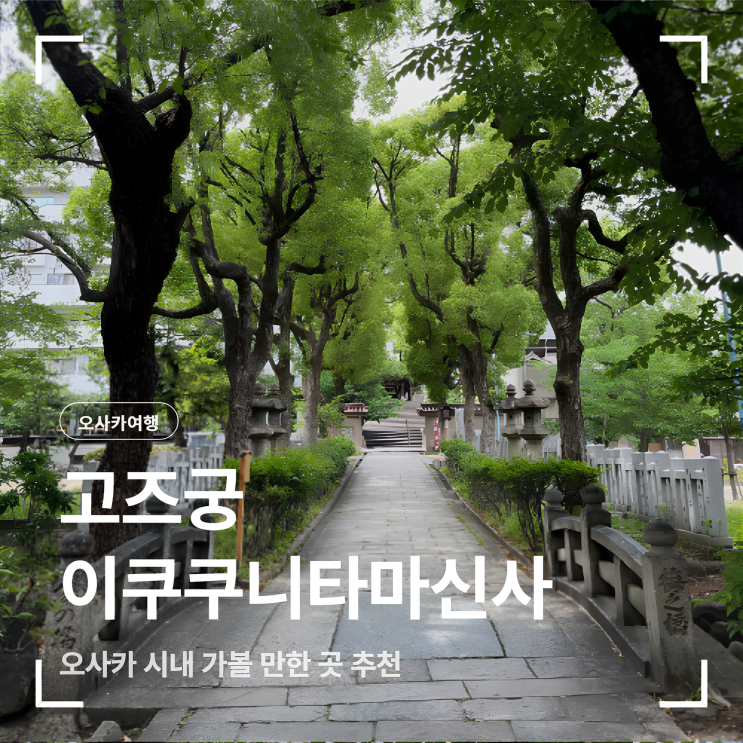 오사카 시내 가볼 만한 곳 - 고즈궁,이쿠쿠니타마신사(오사카 주민 ....