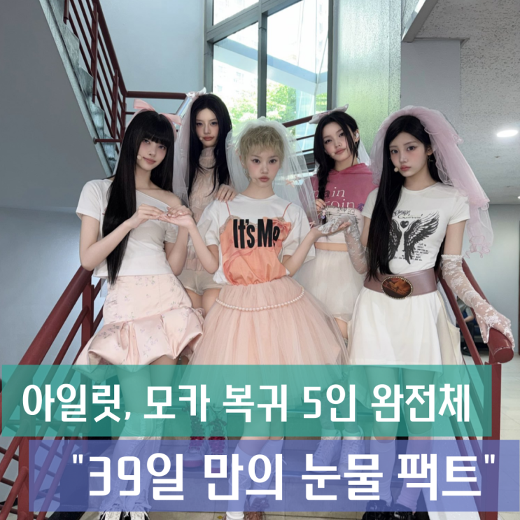 아일릿, 모카 복귀 5인 완전체 무대 마무리 "39일 만의 눈물 팩트"