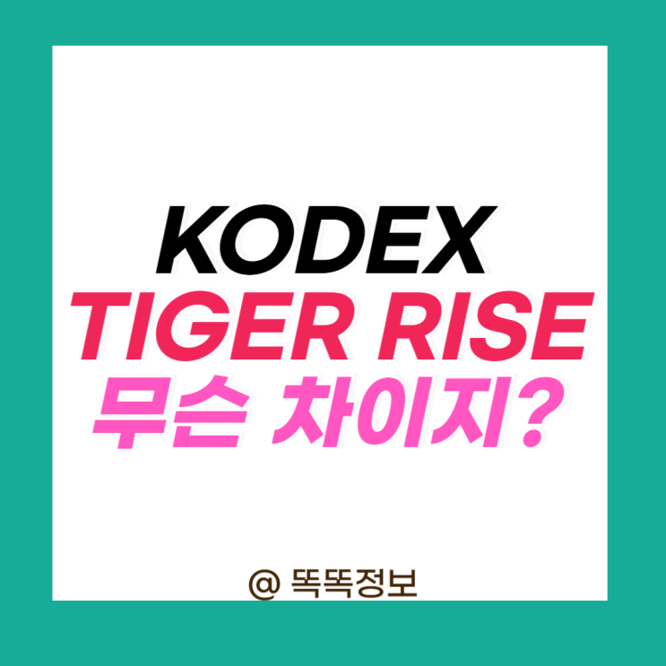 ETF 투자할 건데 코덱스 타이거 라이즈 뭐가 다른거야? KODEX TIGER RISE 뜻 차이 비교 완전 정리 : 네이버 블로그