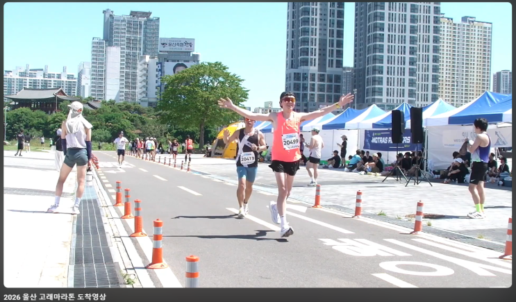 2026년 울산 고래 마라톤 대회 후기(260531)