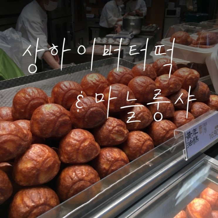 원조 상하이 버터떡 루시허, 안푸루 쇼핑거리, 홍쿠이지아 마늘룽샤
