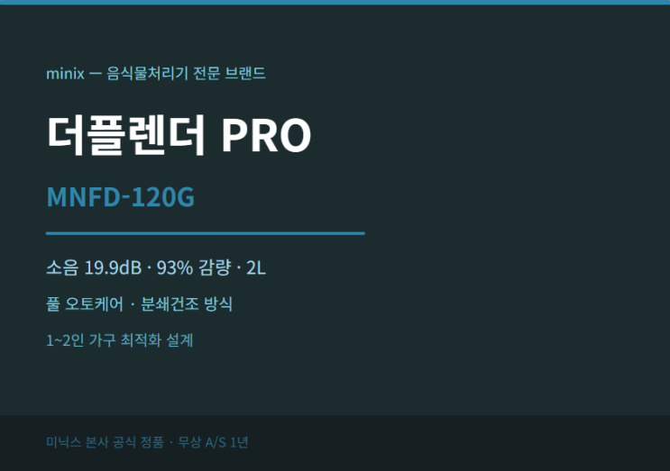 미닉스 더플렌더 PRO MNFD-120G 음식물처리기 사기 전에 꼭 읽어보세요 : 네이버 블로그
