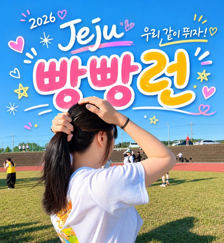 [러닝] 다음에 또 가고싶은 '2026 제주 빵빵런' 참가 후기