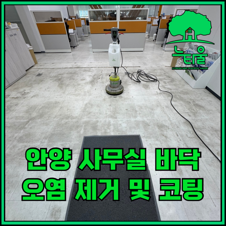 안양 사무실 바닥 왁스코팅, 묵은 오염 청소 과정 공유합니다