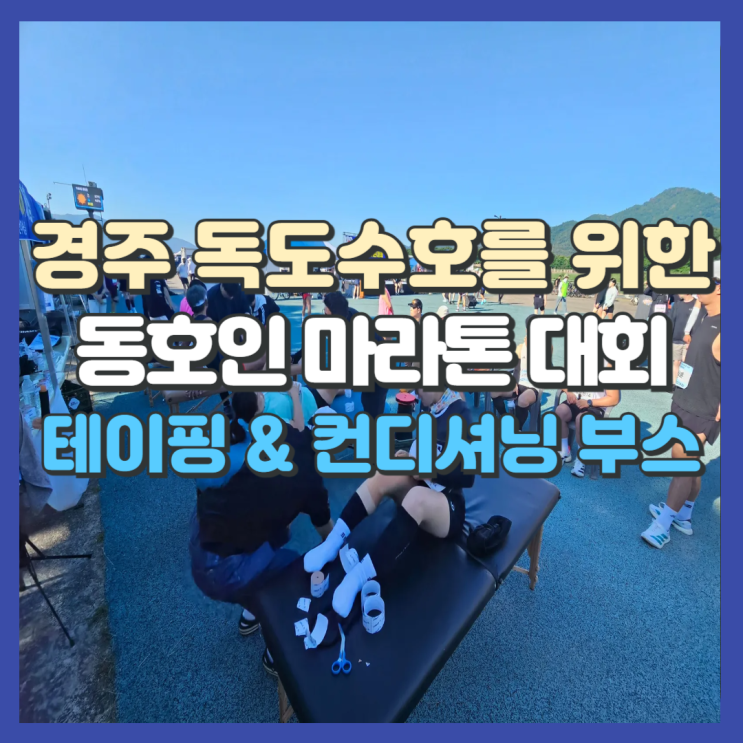 경주 독도수호 동호인 마라톤 스포츠 테이핑 & 컨디셔닝 케어 활동 후기[울산 중구 재활 PT]