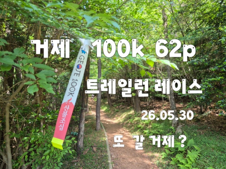 2026 거제100k 트레일러닝 대회  62p 코스 레이스팩 완주 기념품