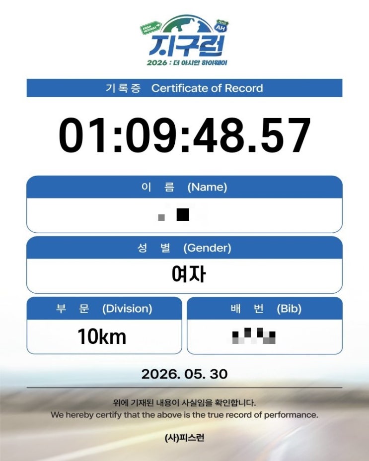 260530 지구런 10K_ 2026 지구런 : 더 아시안 하이웨이