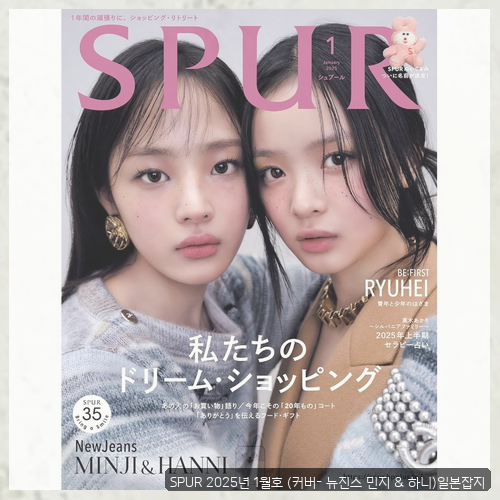 뉴진스일본잡지 구매 고민이라면 SPUR 엘르 재팬 실물 후기 확인