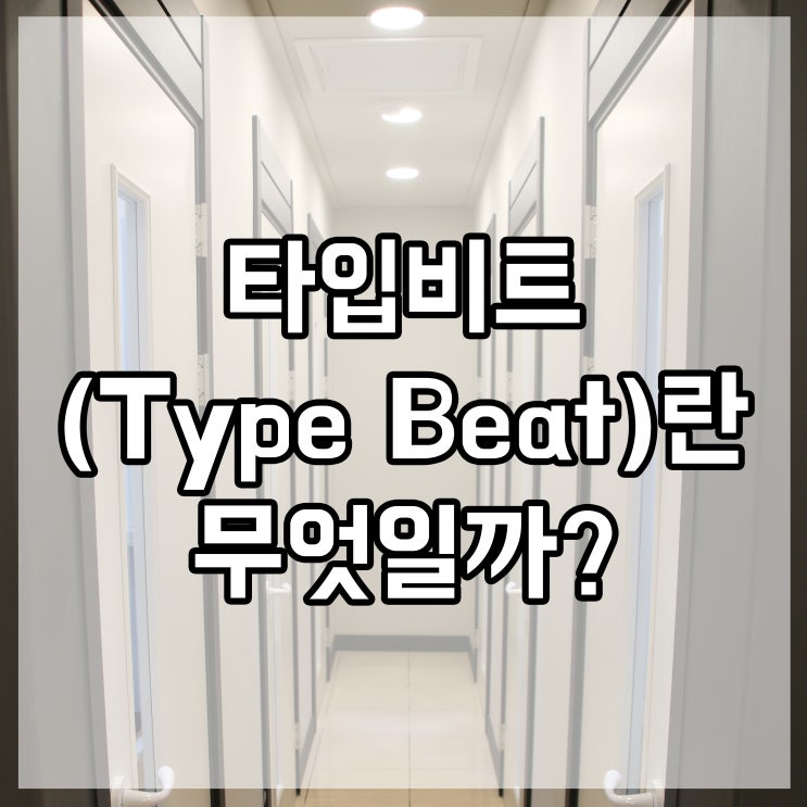 광주 실용음악학원 타입비트(Type Beat)란 무엇일까? 작사...