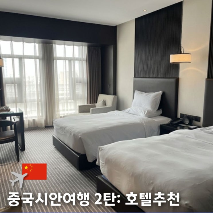 중국시안여행 2탄 종루 근처 4성급 이스턴하우스호텔, 이 가격에 이 ....