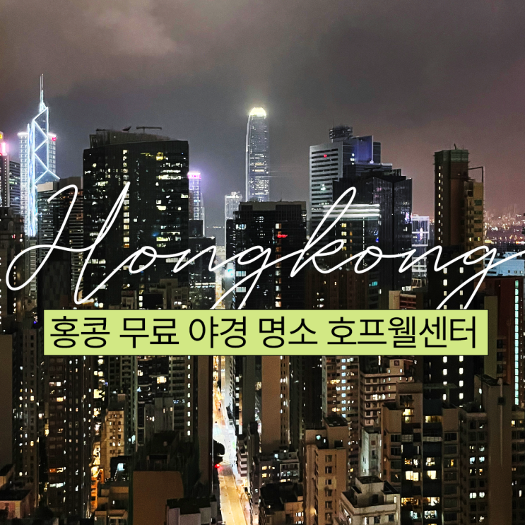 홍콩 무료 야경 명소 호프웰센터 엘리베이터 이용 방법 (+운영 여부)