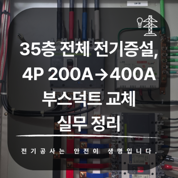35층 전체 전기증설, 4P 200A→400A 부스덕트 교체 실무 정리