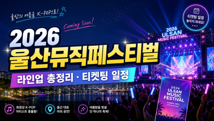 2026 울산뮤직페스티벌 라인업 총정리 라이즈·보이넥스트도어...
