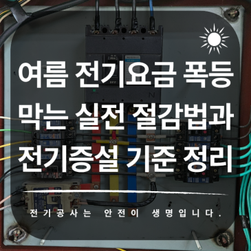 여름 전기요금 폭등 막는 실전 절감법과 전기증설 기준 정리