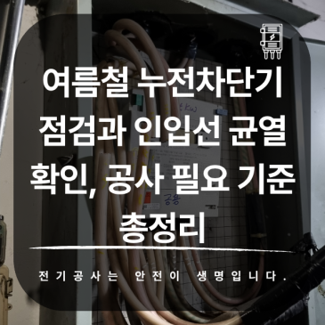 여름철 누전차단기 점검과 인입선 균열 확인, 공사 필요 기준 총정리