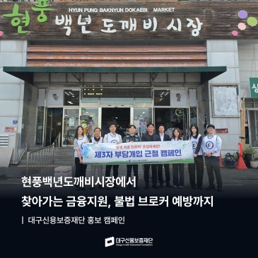 현풍백년도깨비시장에서 만난 소상공인, 대구신용보증재단이 직접 찾아갔습니다 