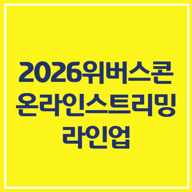 위버스콘 6월 6일 7일 라인업  생중계 다시보기 VOD 제공 여부...