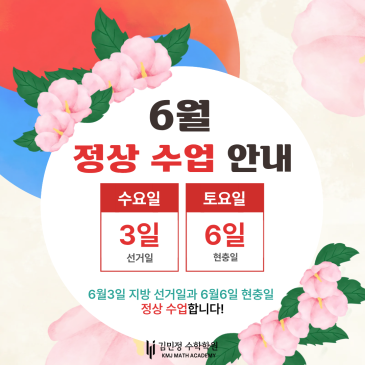 대구 수성구 김민정수학학원 6월 공휴일 정상 수업 안내