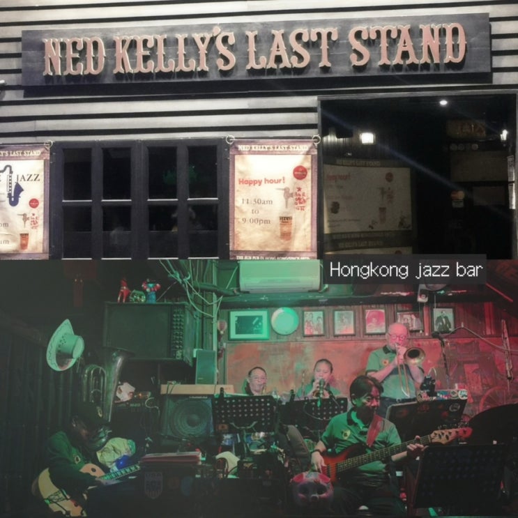 홍콩 재즈바 Ned kelly's last stand 네드 켈리스 라스트스탠드