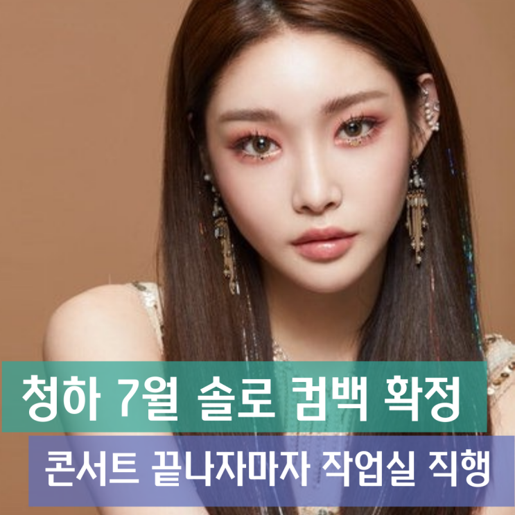 청하 7월 솔로 컴백 확정… 콘서트 끝나자마자 작업실 직행한...