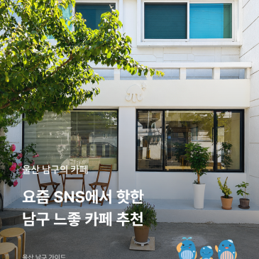 커피 마시러 갔다가 분위기에 반하는 울산 남구 느좋 카페 추천!☕️