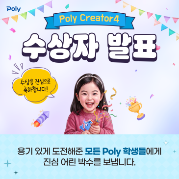 폴리크리에이터4 1차 수상자 발표 - 폴리어학원 RSS 대표 이미지