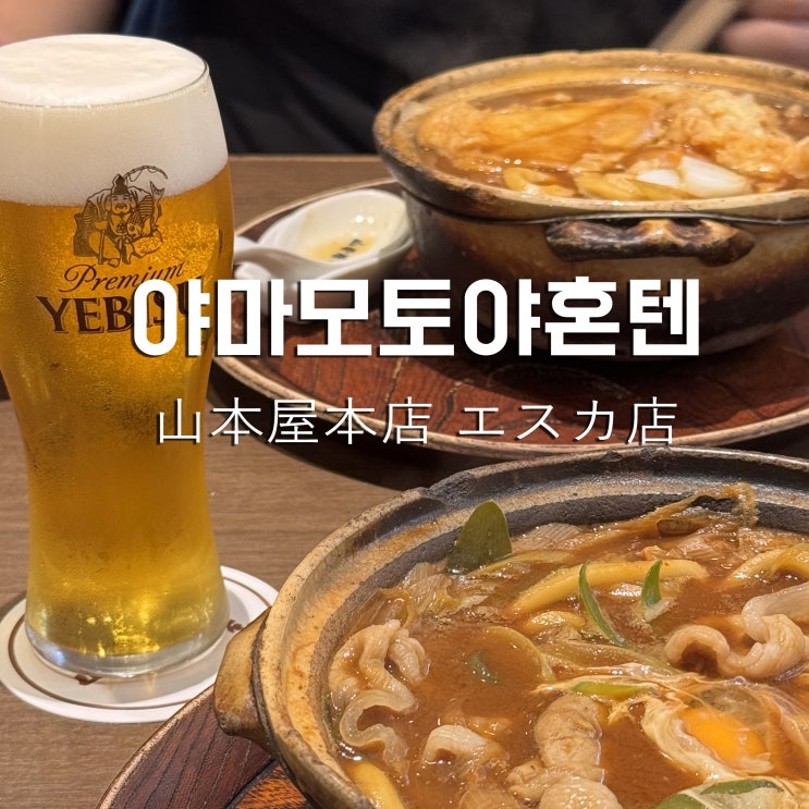 [나고야/에스카] 경험해 볼 만한 핫쵸미소우동 '야마모토야혼텐 에....