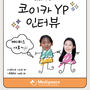 [사무총국]2026년 상반기 코이카 YP를 소개합니다