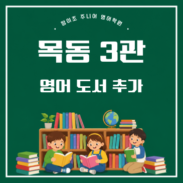 [목동초등영어학원] 영어 도서 500권 추가! 영어독서로 영어실력 향상! RSS 대표 이미지