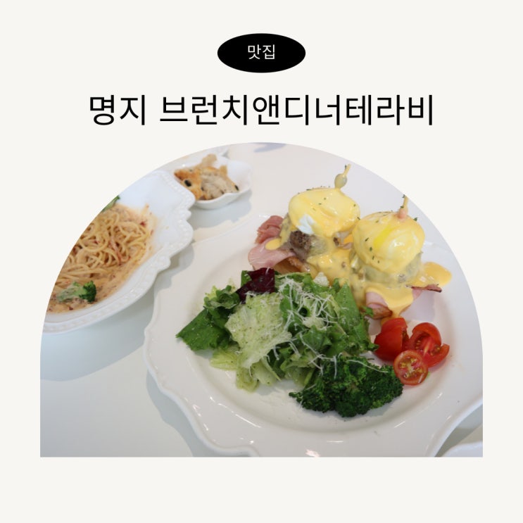 부산 강서구맛집 아기랑 명지 브런치 앤 디너 테라비