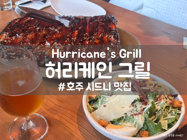 시드니 맛집 허리케인스 그릴 서큘러키점 폭립 3인 메뉴 추천 (예약 ....