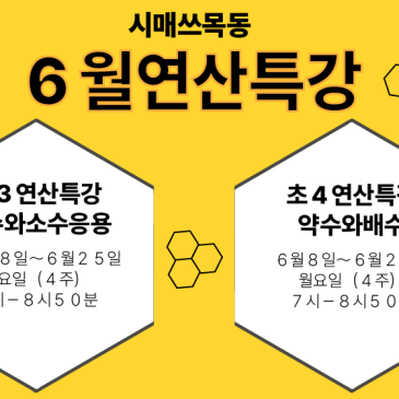 목동시매쓰 6월 연산특강 안내 RSS 대표 이미지