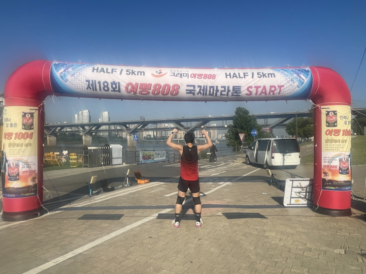 [제18회 여명808 국제마라톤(5월 30일/하프) 후기]