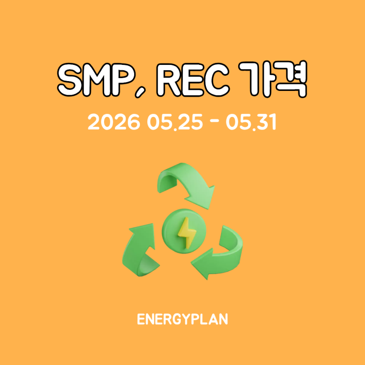 2026년 5월 전력시장 가중평균가｜SMP·REC 정리 : 네이버 블로그