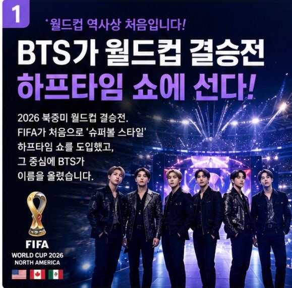 “BTS, 월드컵 결승전 하프타임 쇼”… 왜 FIFA는 BTS를...