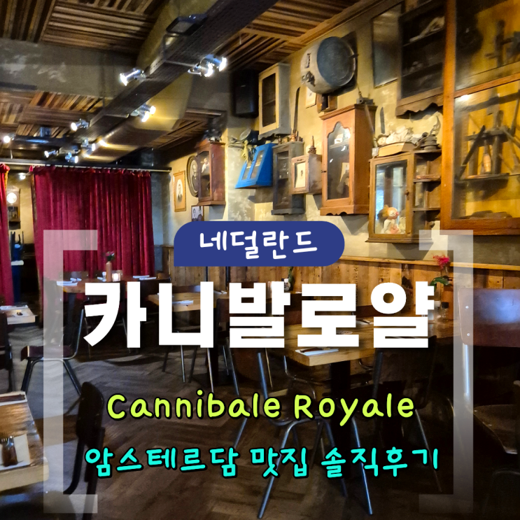[네덜란드] 암스테르담 레스토랑 카니발로얄Cannibale Royale Handboogstraat....