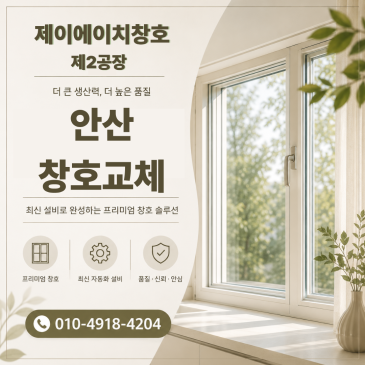 안산 고잔동 안산레이크타운푸르지오 창호 교체 문의 증가한 이유