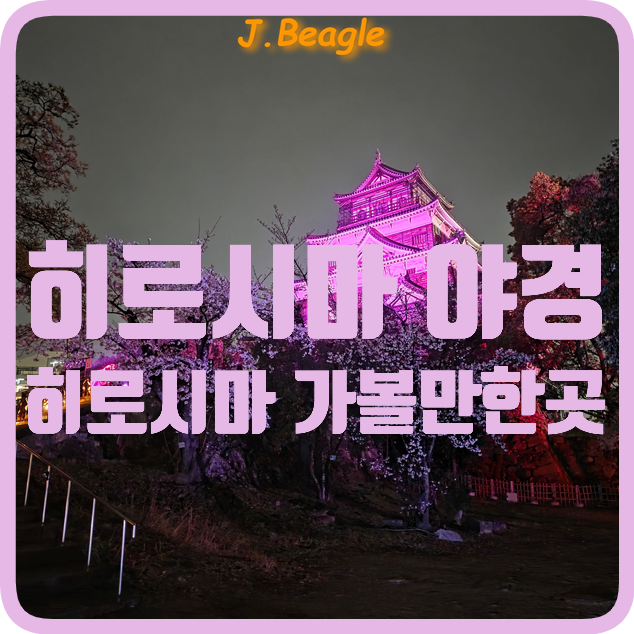 히로시마 야경 가볼만한곳 :: 히로시마성 원폭돔 평화기념공원