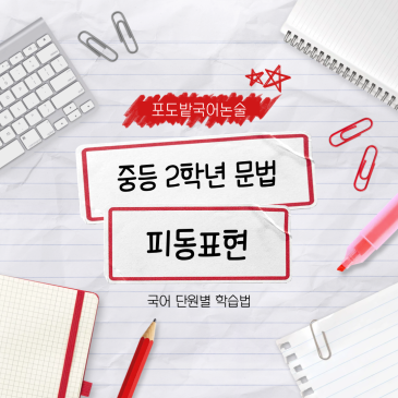 중2 국어 피동 표현, 어떻게 공부해야 할까 RSS 대표 이미지
